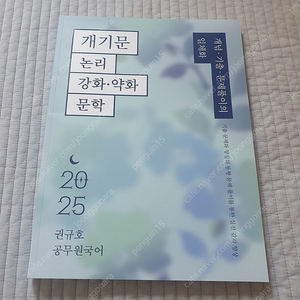 2025 개기문 논리 강화약화 문학 새책, 반값택포