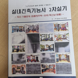 실내건축기능사 2차 실기책(동방디자인)