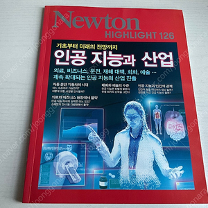 Newton 뉴튼하이라이트 인공지능과 산업