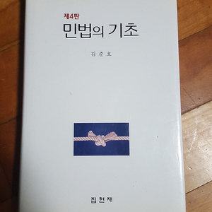 민법의 기초 - 제4판 (집현재) 판매합니다.