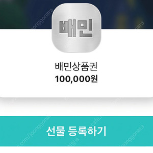 배민 배달의민족 10만 팝니다