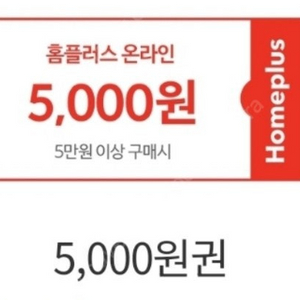 홈플러스 온라인몰 할인쿠폰 5천원권 2장