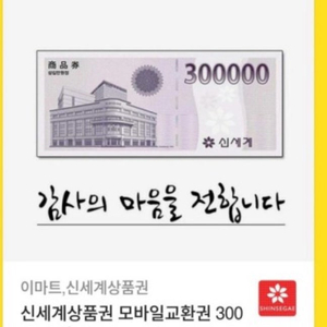 신세계 상품권 30만원 판매