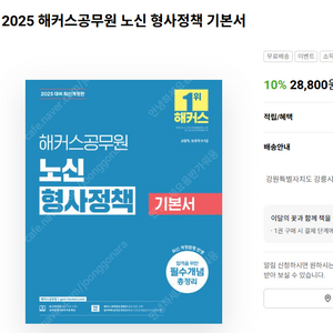 2025 해커스공무원 노신 형사정책 기본서 팔아요