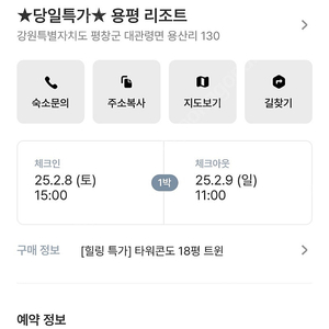 용평리조트 타워콘도 2월 8일(토) 숙박 양도합니다.