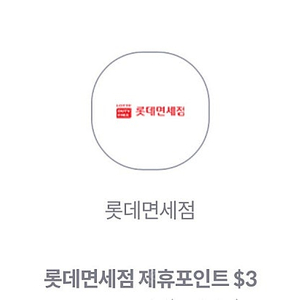 롯데면세점 재휴포인트 3$