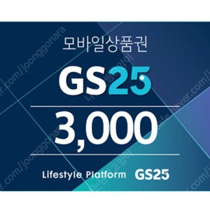 GS25 3천원권 오늘까지 2600원