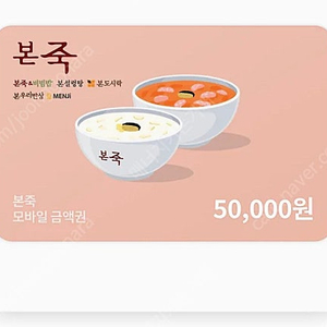 본죽 5만원권 카카오톡 기프티콘