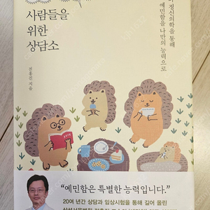 매우 예민한 사람들을 위한 상담소