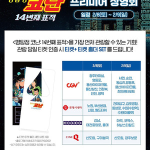 명탐정 코난 14번째 표적 프리미어 상영 티켓 원가양도 롯데시네마 메가박스 CGV 영등포 월드타워 홍대 노원