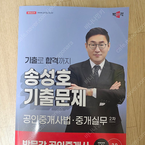 25 송성호 중개사법 기출문제