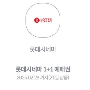 1000원) 롯데시네마 1+1 예매권