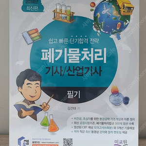 24년판 물쌤 폐 기물 처리기사 필기교재 실기교재 판매합니다.