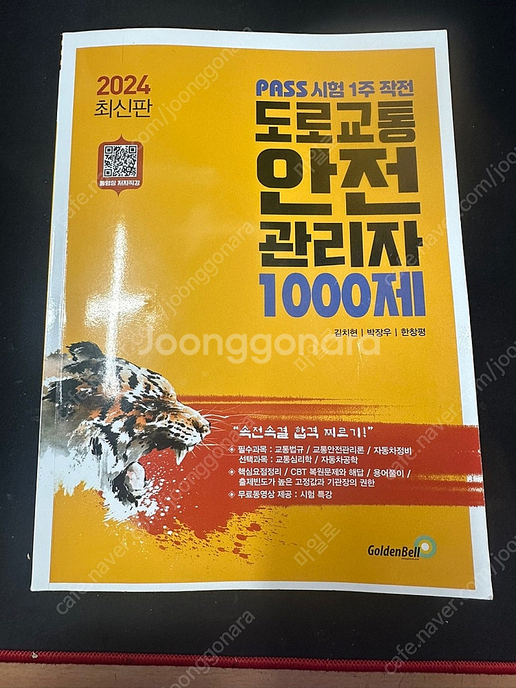 골든벨 도로교통안전관리자 1000제--0