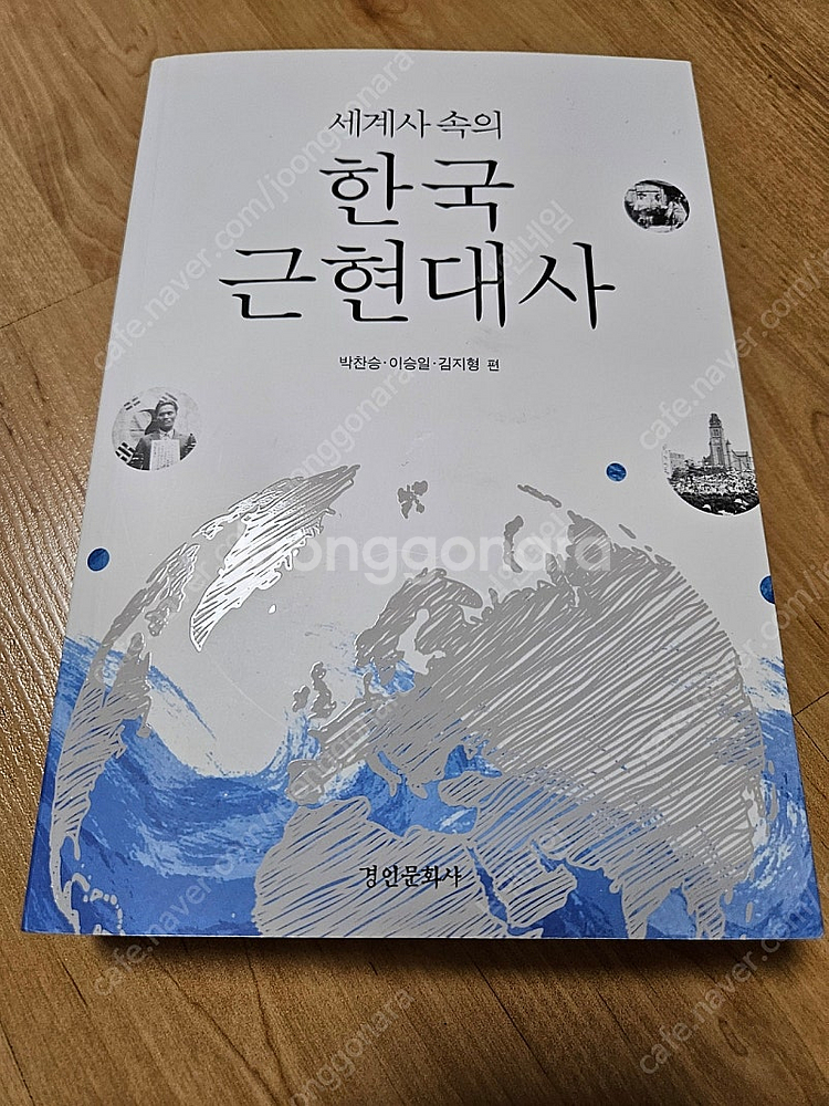 세계사 속의 한국 근현대사 (배송포함)--0