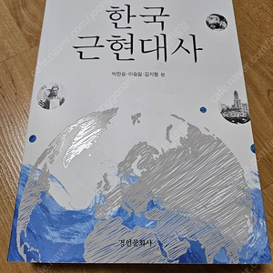 세계사 속의 한국 근현대사 (배송포함)