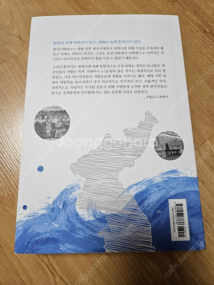 세계사 속의 한국 근현대사 (배송포함)--1