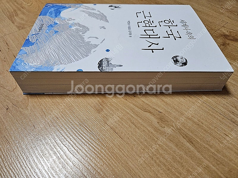 세계사 속의 한국 근현대사 (배송포함)--2