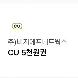 Cu 모바일상품권 5천원권 1장 4,500원에 판매합니다 1장 있습니다