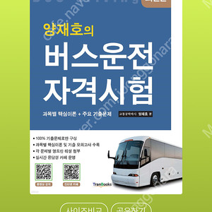 양재호의 버스운전 자격시험 정가16200원 (택배비포함)