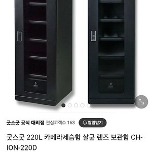 굿스굿220L 카메라제습함 살균렌즈 보관함 CH-ION-220D