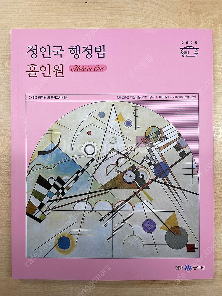정인국 행정법 홀인원 새 책.--0