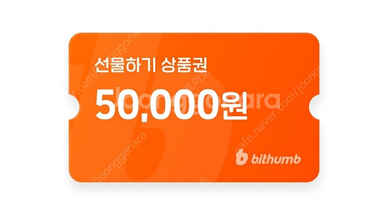 빗썸 선물하기 5만원 상품권 팝니다--0