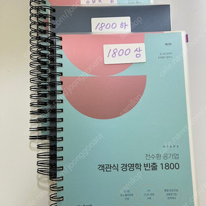 전수환 공기업 객관식 경영학 빈출 1800 (중고)