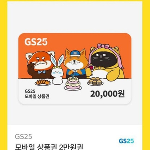 GS25 모바일상품권 2만원