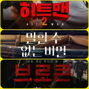 말할수 없는 비밀, 히트맨2, 브로큰 CGV 예매해드립니다 - 4500원 여러장