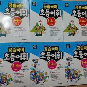 공습국어 초등어휘 3.4학년 6권(기본3권+심화3권) 어휘력 독해력 국어 문제집