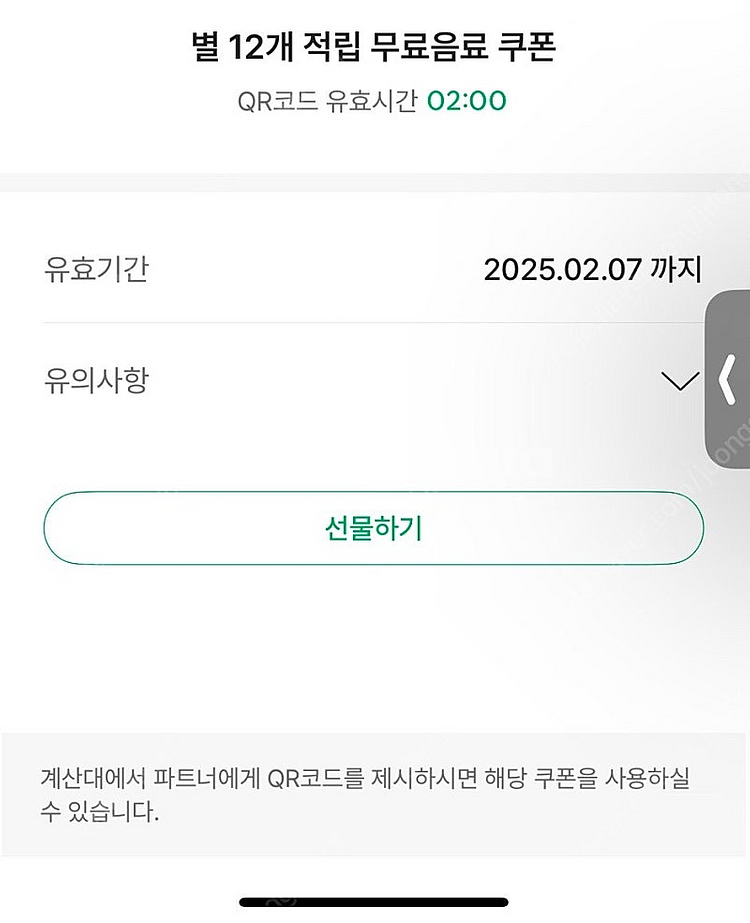 스타벅스 무료음료쿠폰 별쿠폰 별 12개 쿠폰--0