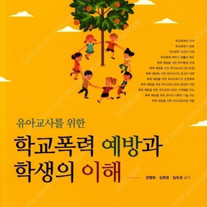 유아교사를 위한 학교폭력 예방과 학생의 이해 양명희 학지사