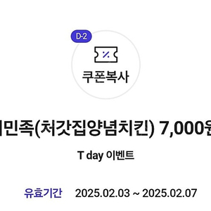 티데이 배민 처갓집양념치킨 7000원 할인쿠폰 500원에 팝니다