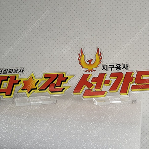 다간 선가드 한글 로고 명패 판매합니다