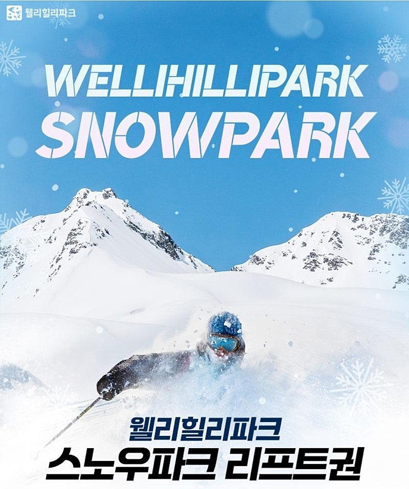 웰리힐리파크 2월7,8일 객실특가 /리프트권/장비/의류...--0