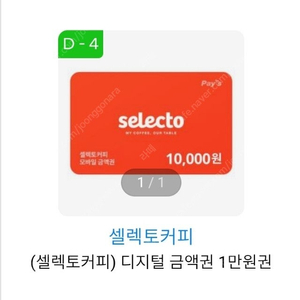 셀렉토커피 1만원 금액권