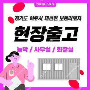 현장에서 바로 출고되는 급매물 !!! (여주시 대신면위치)