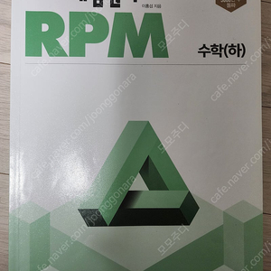 개념원리 rpm 수학(하)