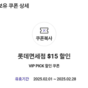 SKT VIP Pick 롯데면세점 $15 할인 쿠폰 팝니다. 4500원