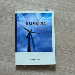 에너지의 기초 - 동아대학교 출판부 (판매중)