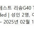 2월9일~10일 제천 레스트리 리솜 G40 + 스파2인 패키지 저렴하게 양도합니다