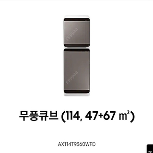 삼성 공기청정기 무풍 큐브 (114, 47+67 ㎡) + 하단 필터