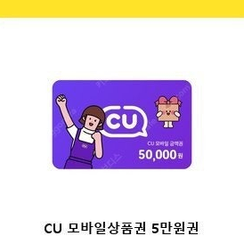 CU 모바일상품권 5만원권