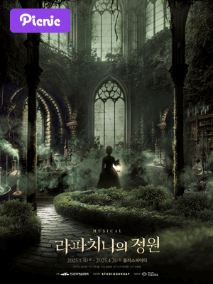 [대리성과] <뮤지컬 라파치니의 정원> 김종구 박새힘 ...--0