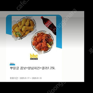 BHC 뿌링클 콤보+ 양념치킨+ 콜라 세트 46500> 36500