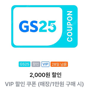 GS25 2천원 할인쿠폰 (1만원 이상 구매시) 1300원