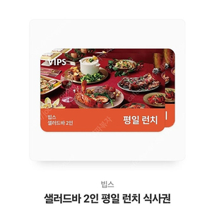 빕스 평일 런치 샐러드바 2인 58800원