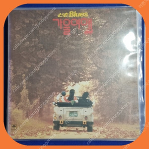 신촌블루스 가을여행 LP NM/NM