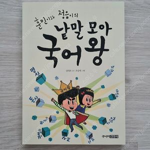 훈민이와 정음이의 낱말 모아 국어 왕